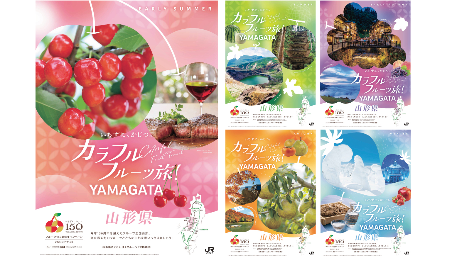 やまがたフルーツ150周年」誘客5連ポスター 制作 | 山形の総合広告会社